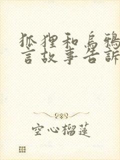 狐狸和乌鸦的寓言故事告诉我们什么道理