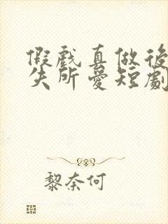 假戏真做后他永失所爱短剧免费看