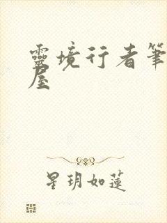 灵境行者笔趣阁屋