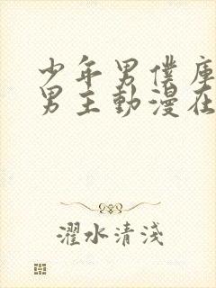 少年男仆库洛双男主动漫在线观看