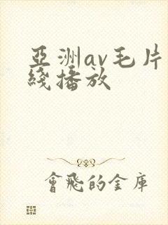 亚洲av毛片在线播放