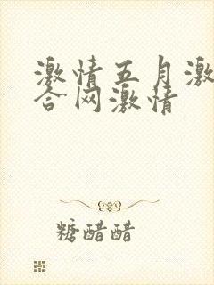 激情五月激情综合网激情