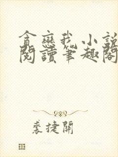 贪恋我小说免费阅读笔趣阁