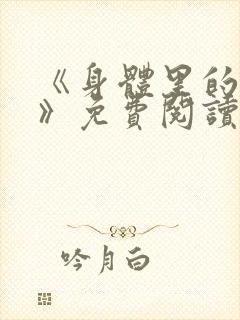 《身体里的秘密》免费阅读小说