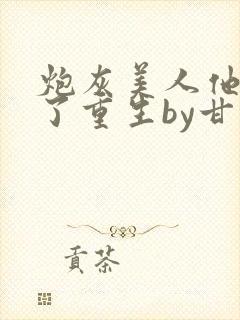 炮灰美人他不干了重生by甘洄