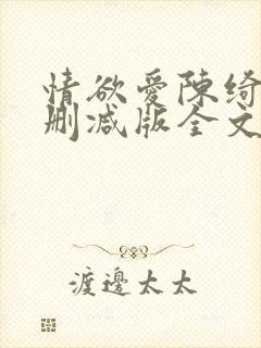 情欲爱陈绮淑无删减版全文阅读最新章节