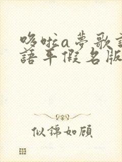 哆啦a梦歌词日语平假名版