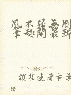 凰不归无删减版笔趣阁最新章节