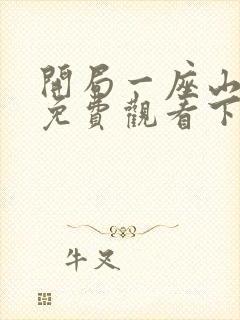 开局一座山漫画免费观看下拉式漫画