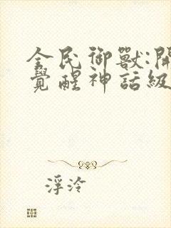 全民御兽:开局觉醒神话级天赋动漫