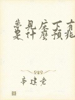 梦见床下有死人是什么预兆