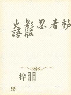 火影忍者动漫国语版