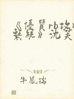 《优质rb攻略系统》沈芙