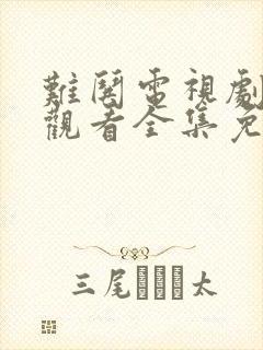 难哄电视剧在线观看全集免费播放封面