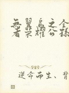 无翼乌之全彩王者荣耀公孙离