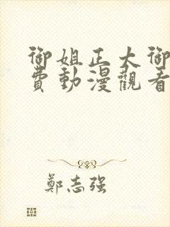 御姐正太御姐免费动漫观看第一季