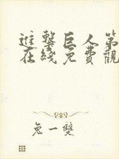 进击巨人第二季在线免费观看高清封面