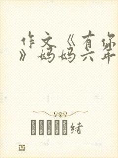 作文《有你真好》妈妈六年级