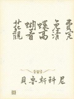 花蝴蝶免费在线观看高清完整版