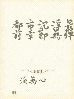 都市沉浮最新超前章节无弹窗阅读陈