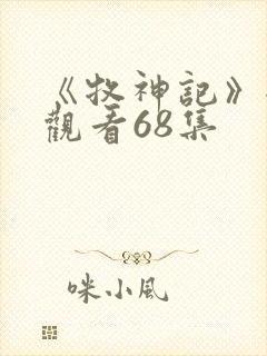 《牧神记》全集观看68集