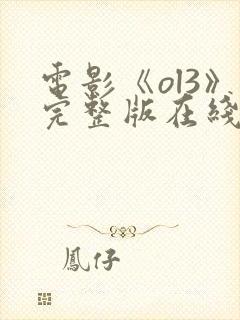 电影《ol3》完整版在线观看高清