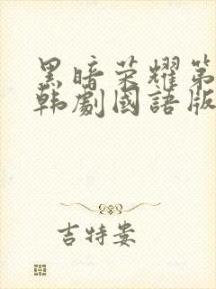 黑暗荣耀第二季韩剧国语版全集剧情