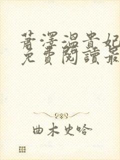 萧泽温贵妃小说免费阅读最新章节