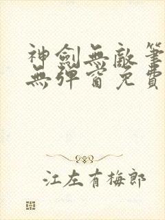 神剑无敌笔趣阁无弹窗免费阅读封面
