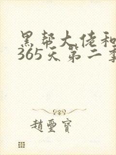 黑帮大佬和我的365天第二季未删减版