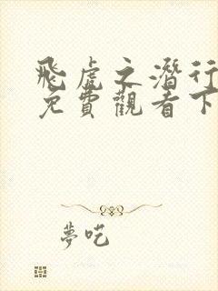 飞虎之潜行极战免费观看下载