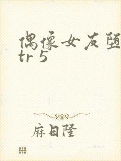 偶像女友堕落ntr 5封面