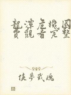 龙潭危机国语免费观看完整版