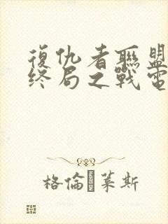 复仇者联盟4:终局之战电影封面