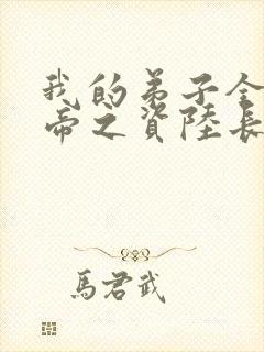 我的弟子全是大帝之资陆长生 小说免费封面