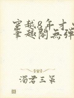 穿越8年才出道笔趣阁无弹窗