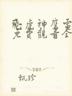 飞虎神鹰电视剧免费观看全集完整版