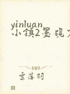 yinluan小镇2墨砚寒封面