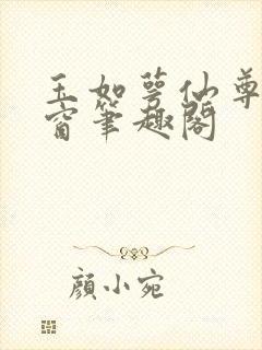 玉如萼仙尊无弹窗笔趣阁封面