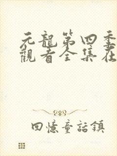 元龙第四季免费观看全集在线