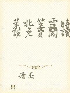 叶北笙霍时庭小说免费阅读无弹窗