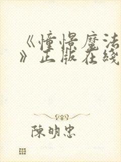 《憧憬魔法少女》正版在线观看