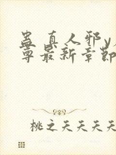 蛊 真人邪y魔尊最新章节更新内容封面