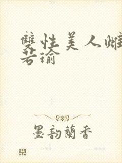 双性美人雌堕宁若瑜