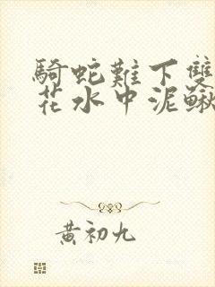 骑蛇难下双金银花水中泥鳅