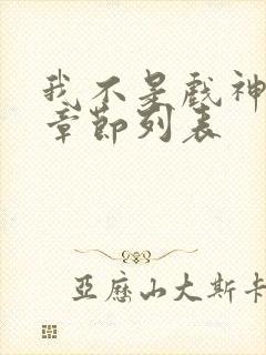 我不是戏神最新章节列表