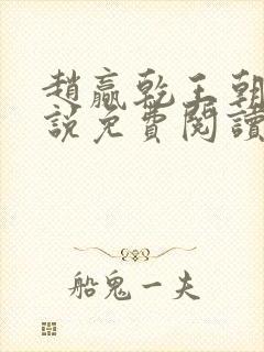 赵赢乾王朝令小说免费阅读全文