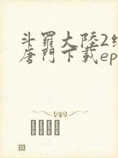 斗罗大陆2绝世唐门下载epub