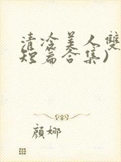 清冷美人双性(短篇合集)