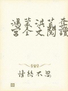 鸿蒙洪荒夺艳后宫全文阅读